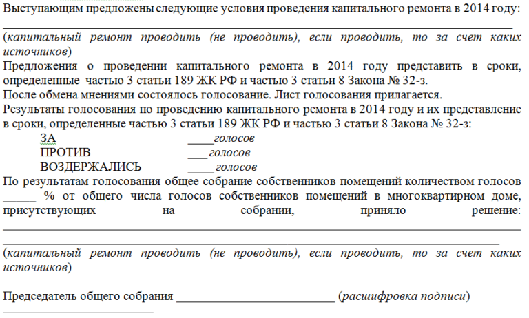 Форма протокола собрания жильцов многоквартирного дома образец