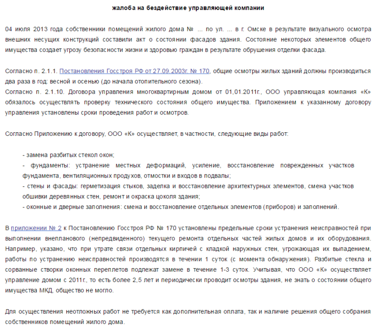 Как написать жалобу в жилищную инспекцию образец