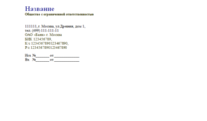 Оформление фирменного бланка организации образец