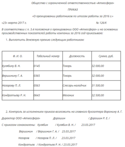 Приказ о премировании образец