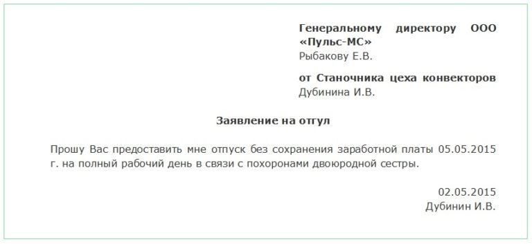 Заявление на отгул по состоянию здоровья образец