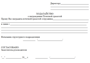 Образец ходатайства о награждении грамотой образец