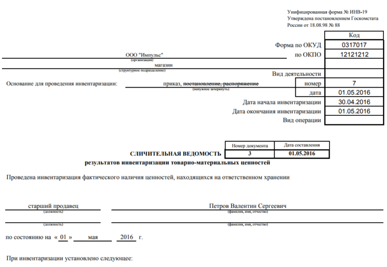 Образец заполнения сличительной ведомости результатов инвентаризации