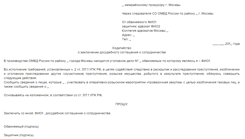 Образец ходатайства о заключении досудебного соглашения о сотрудничестве по уголовному делу