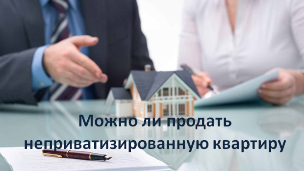 Можно ли продать неприватизированную квартиру