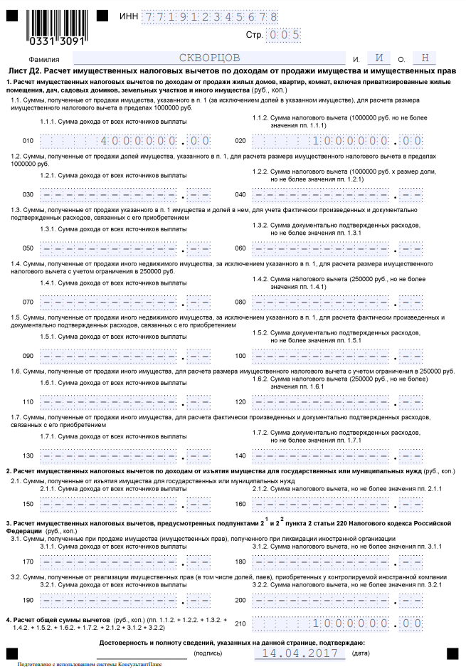 Заполнение 3 ндфл 2023. Образец декларации 3 НДФЛ при продаже автомобиля менее 3 лет. Образец декларации 3 НДФЛ при продаже автомобиля менее 3. Пример декларации 3 НДФЛ при продаже машины. Образец заполнения Бланка 3-НДФЛ при продаже автомобиля.