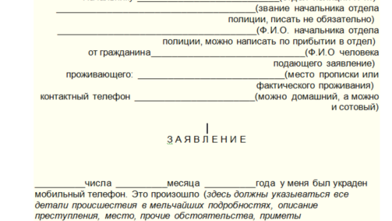 Заявление в полицию образец 2024 года