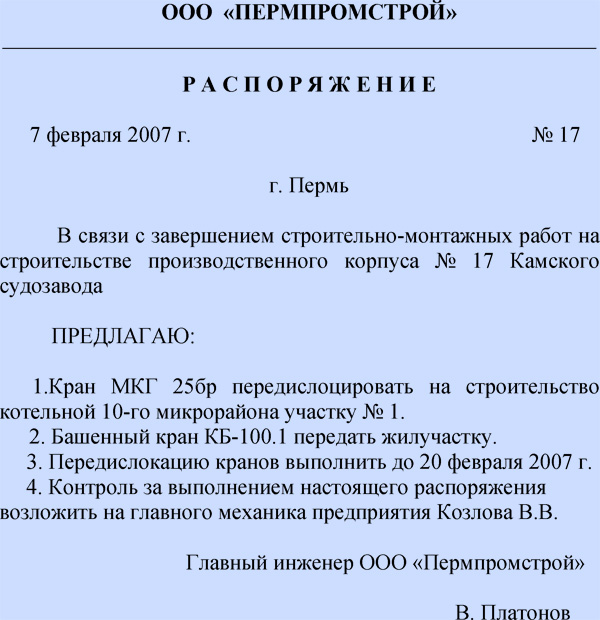 ОБРАЗЕЦ ПРИКАЗА ДИРЕКТОРА (РАСПОРЯЖЕНИЕ) О СВОЕМ ВСТУПЛЕНИИ В ДОЛЖНОСТЬ.