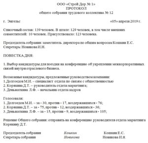 Протокол собрания трудового коллектива образец