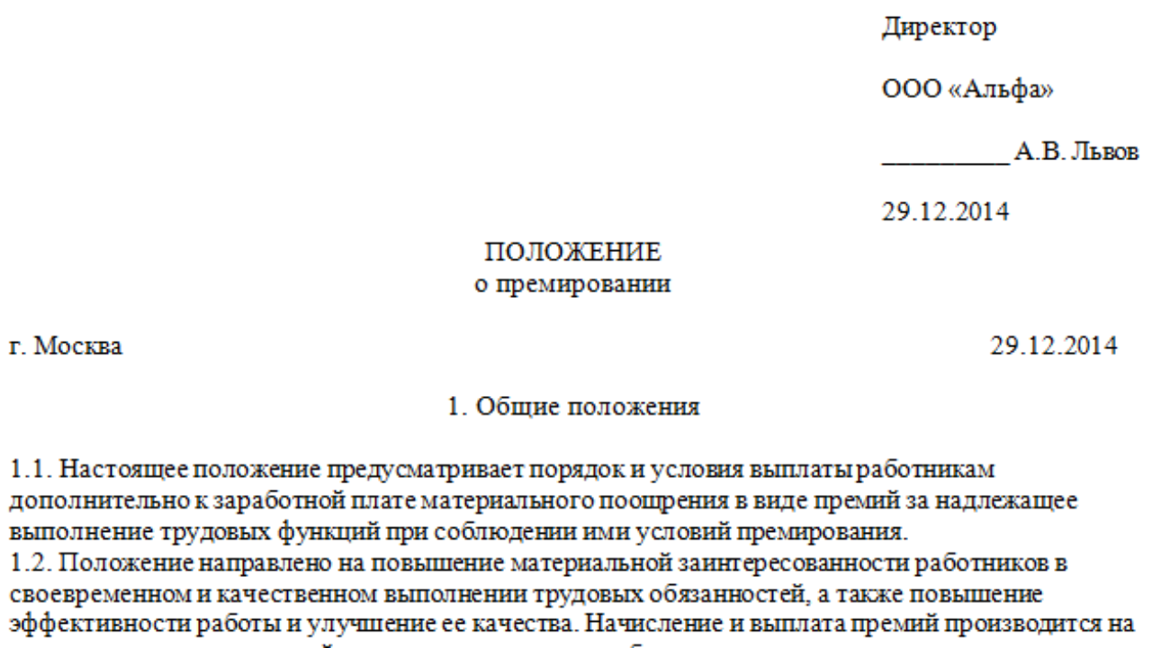 Протокол премий. Решение о премировании генерального директора. Протокол о премировании директора. Положение о премировании генерального директора. Решение о выплате премии генеральному директору.